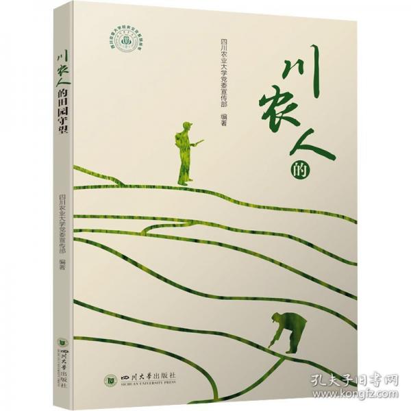 川農(nóng)人的田園守望