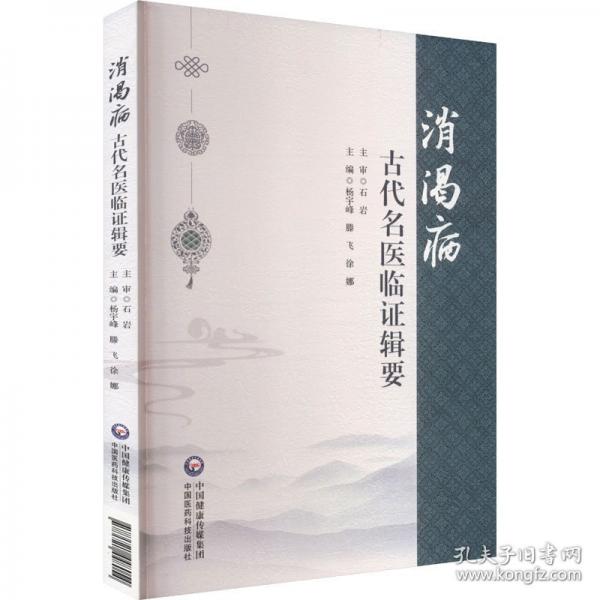 消渴病古代名醫(yī)臨證輯要