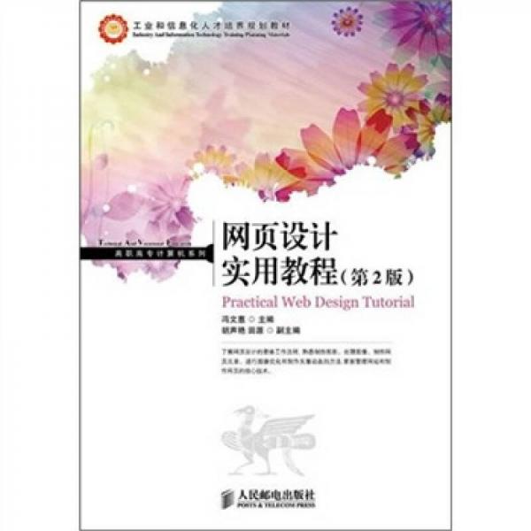網(wǎng)頁設(shè)計實用教程（第2版）