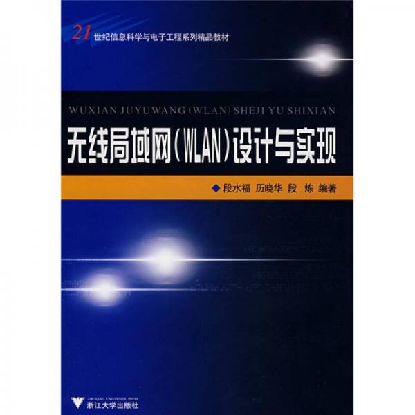 无线局域网（WLAN）设计与实现/21世纪信息科学与电子工程系列精品教材