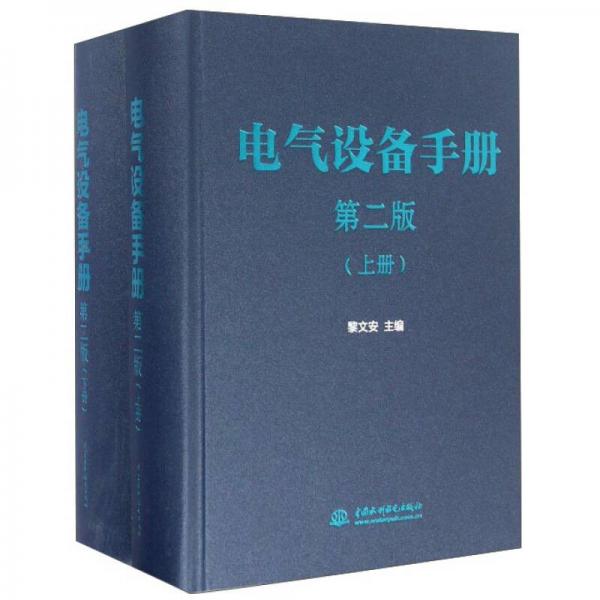 電氣設(shè)備手冊（第二版 套裝上下冊）