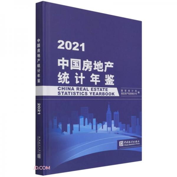 中國房地產(chǎn)統(tǒng)計年鑒-2021