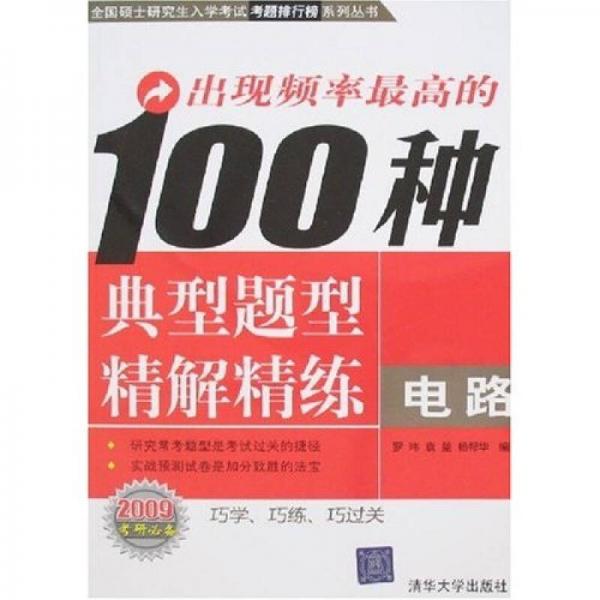 出現(xiàn)頻率最高的100種典型題型精解精練：電路