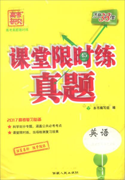 天利38套
 2017年课堂限时练真题：英语