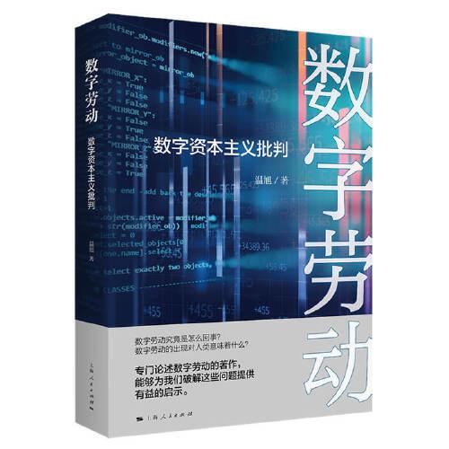 數(shù)字勞動(dòng):數(shù)字資本主義批判
