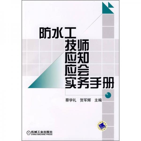 防水工技師應(yīng)知應(yīng)會(huì)實(shí)務(wù)手冊(cè)
