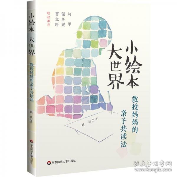 小绘本 大世界：教授妈妈的亲子共读法