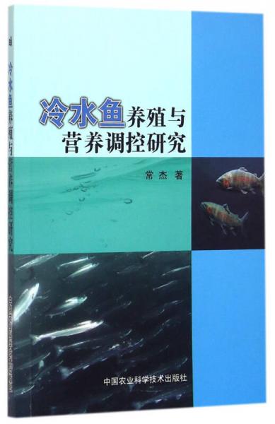 冷水鱼养殖与营养调控研究