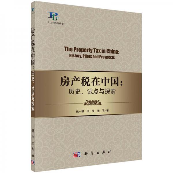 房产税在中国：历史、试点与探索