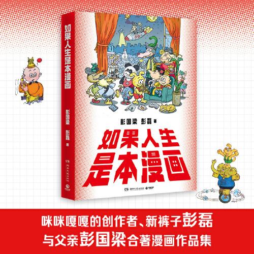 如果人生是本漫画 新裤子彭磊咪咪嘎嘎的创作者与父亲彭国梁合著漫画作品集