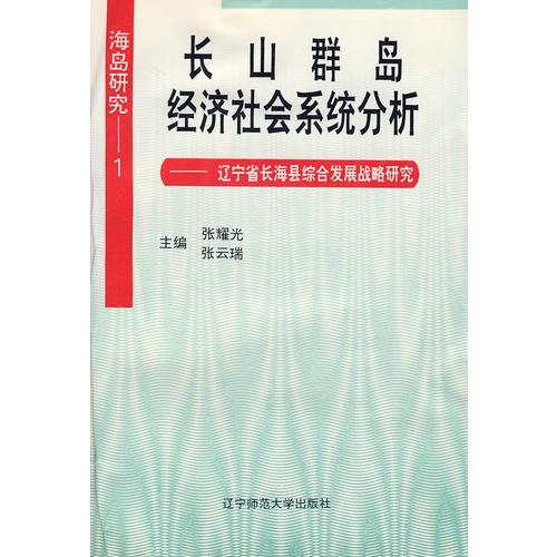 长山群岛经济社会系统分析－海岛研究1