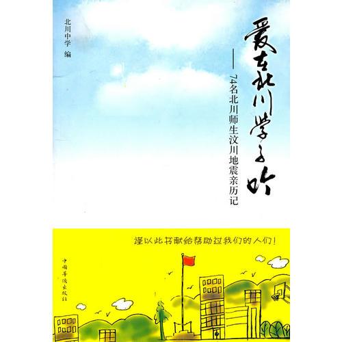 愛在北川學(xué)子吟—74名北川師生汶川地震親歷記