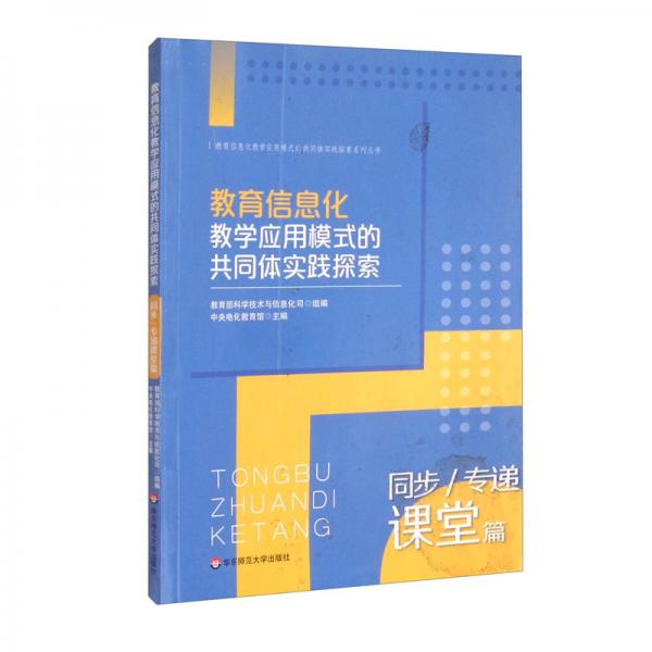 教育信息化教学应用模式的共同体实践探索：同步/专递课堂篇