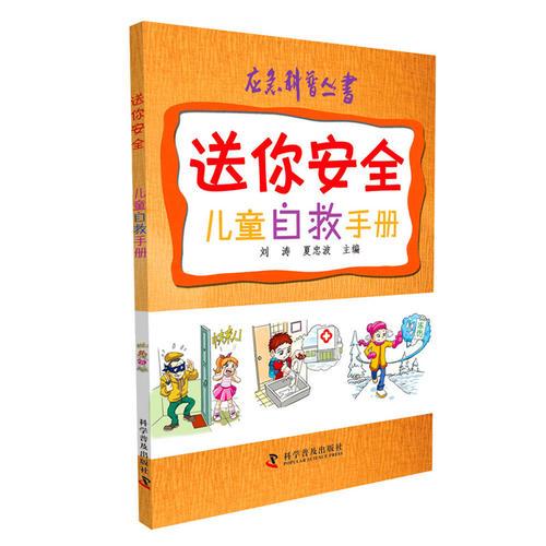 應(yīng)急科普叢書—送你安全—兒童自救手冊