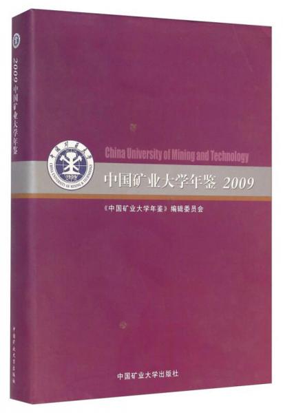 中國(guó)礦業(yè)大學(xué)年鑒