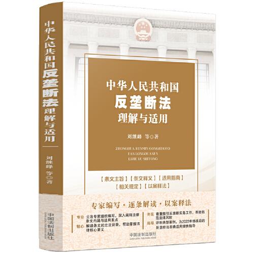 中華人民共和國反壟斷法理解與適用