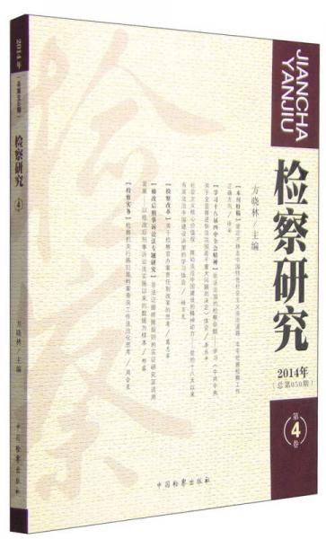 检察研究（2014年第4卷·总第050期）