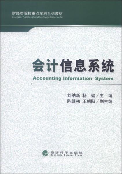 财经类院校重点学科系列教材：会计信息系统