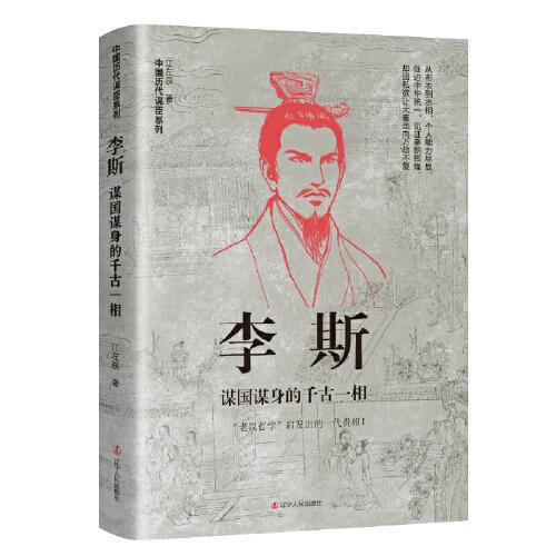 李斯：謀國(guó)謀身的千古一相