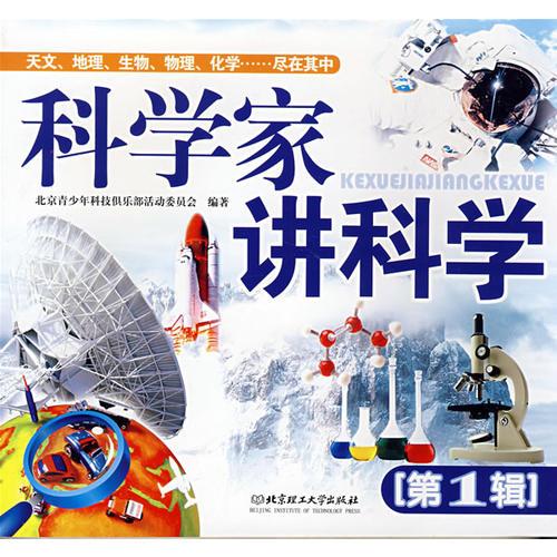 科學(xué)家講科學(xué)（第1輯）