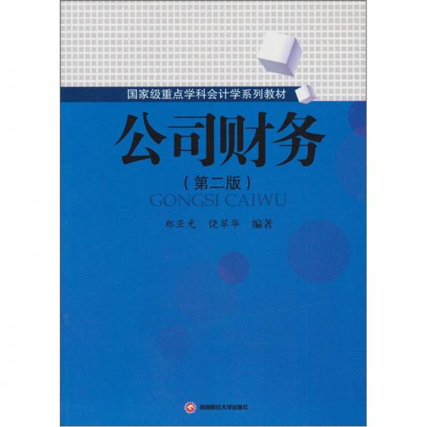 國家級(jí)重點(diǎn)學(xué)科會(huì)計(jì)學(xué)系列教材：公司財(cái)務(wù)（第2版）