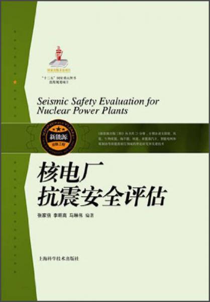 核電廠抗震安全評(píng)估