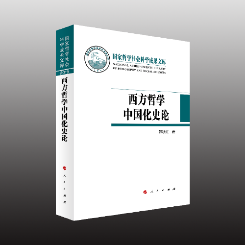 西方哲学中国化史论（国家哲学社会科学成果文库）（2019）