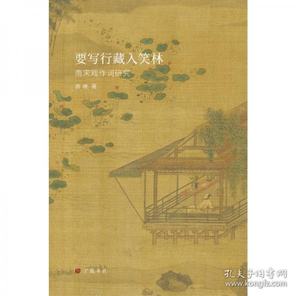 要寫行藏入笑林——南宋戲作詞研究