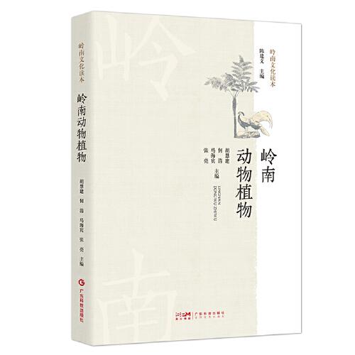 嶺南動(dòng)物植物 嶺南特色珍稀動(dòng)物植物概況介紹 嶺南文化讀本 自然科普工作者 自然保護(hù)區(qū)管理人員 農(nóng)林院校師生用書 廣東科技