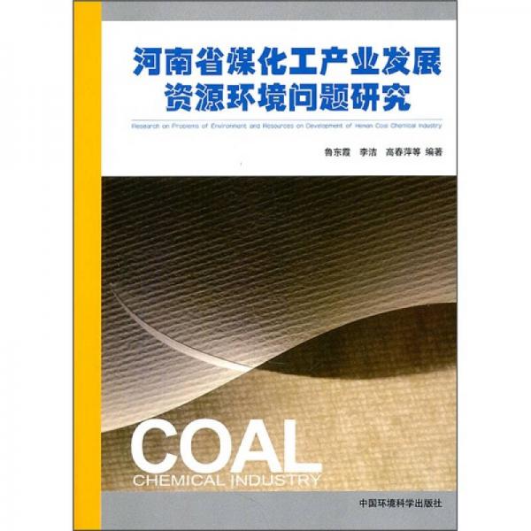 河南省煤化工產(chǎn)業(yè)發(fā)展資源環(huán)境問題研究