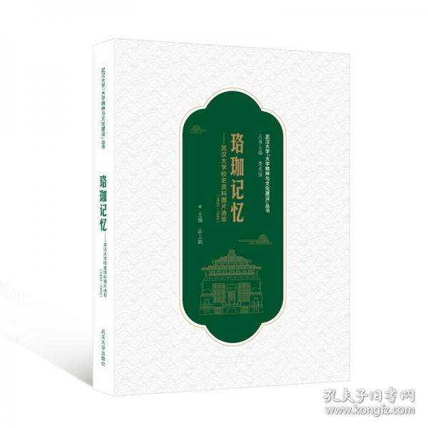 珞珈記憶——武漢大學(xué)校史資料圖片選萃
