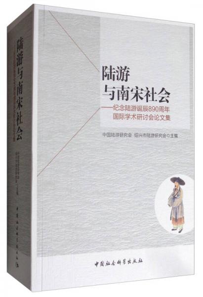 陸游與南宋社會：紀念陸游誕辰890周年國際學術(shù)研討會論文集