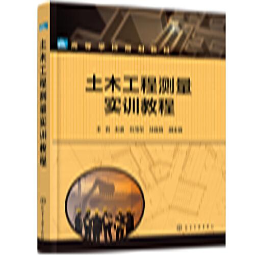 土木工程測量實訓(xùn)教程（王巖）