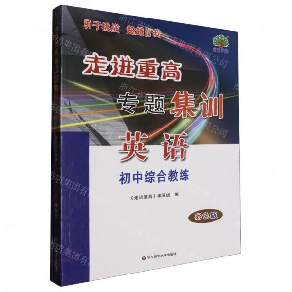 英語初中綜合教練(附參考答案及詳解彩色版)/走進重高專題集訓