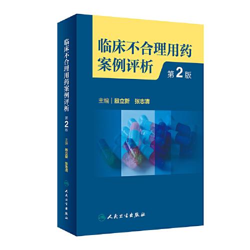 臨床不合理用藥案例評析（第2版）