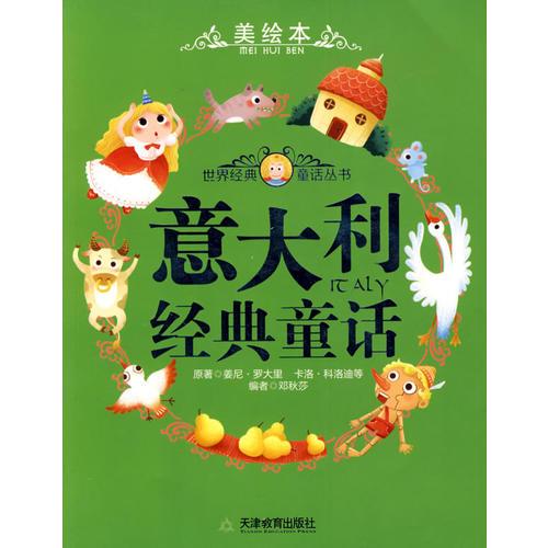 意大利經(jīng)典童話——世界各國經(jīng)典童話（美繪本）