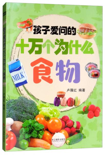 食物/孩子愛問的十萬個為什么