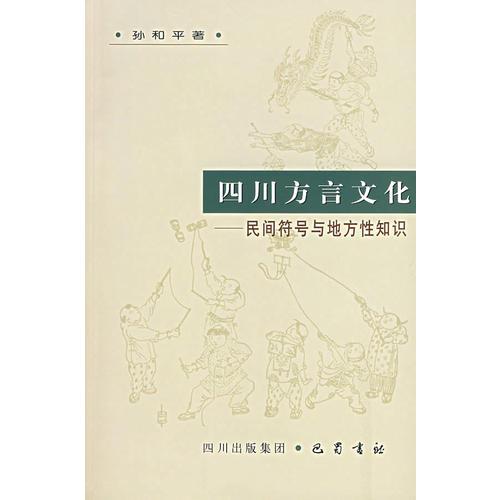 四川方言文化——民間符號與地方性知識