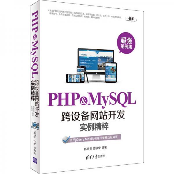 PHP & MySQL跨设备网站开发实例精粹