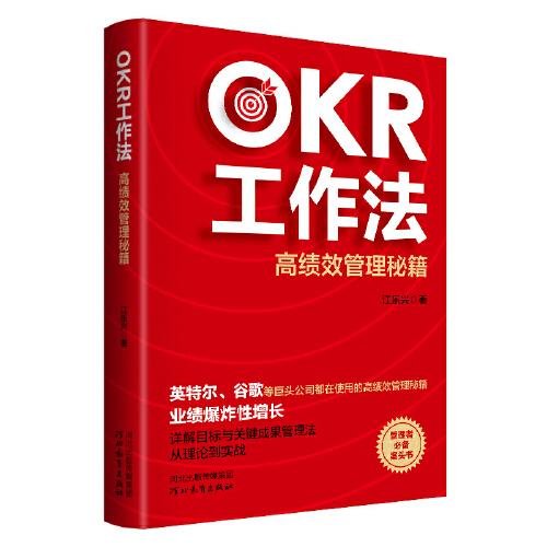 OKR工作法：高绩效管理秘籍（英特尔、谷歌等巨头公司都在使用的高绩效管理秘籍，管理者必备案头书）