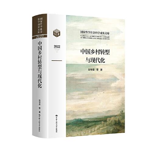 中國(guó)鄉(xiāng)村轉(zhuǎn)型與現(xiàn)代化（國(guó)家哲學(xué)社會(huì)科學(xué)成果文庫(kù)）