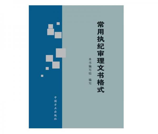 常用執(zhí)紀審理文書格式