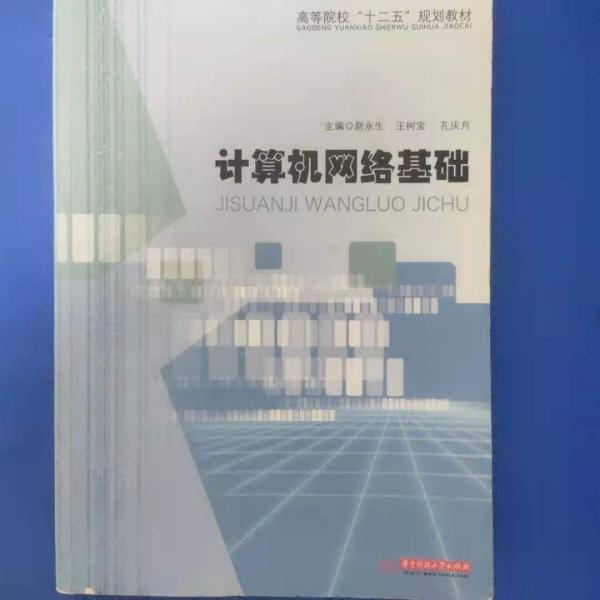 計(jì)算機(jī)網(wǎng)絡(luò)基礎(chǔ)