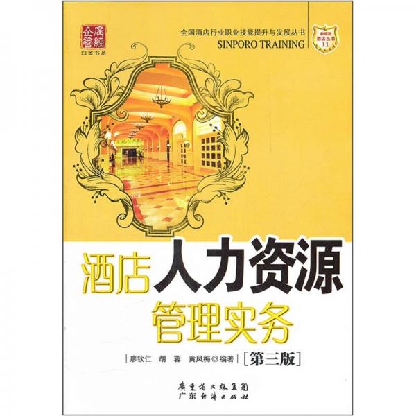 酒店人力資源管理實(shí)務(wù)（第3版）