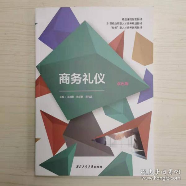 商務(wù)禮儀:雙色版 吳清伙