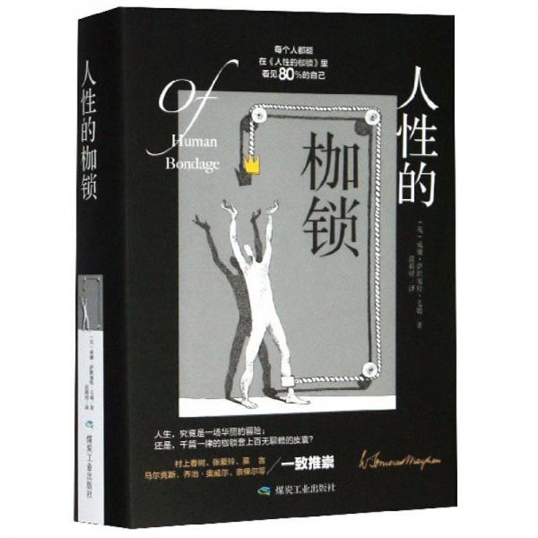 人性的枷鎖