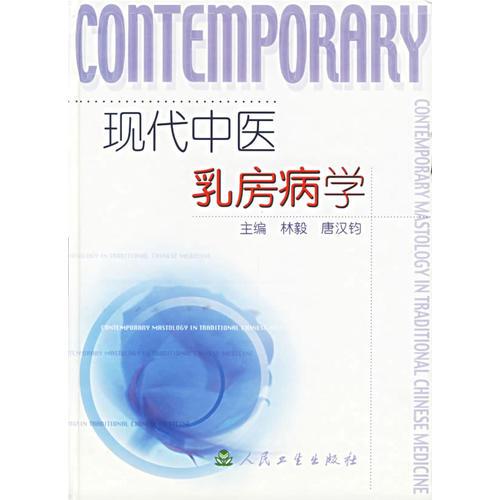 现代中医乳房病学