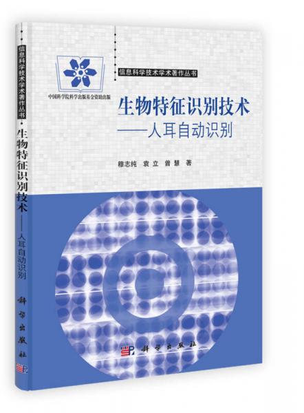 信息科學(xué)技術(shù)學(xué)術(shù)著作叢書·生物特征識別技術(shù)：人耳自動(dòng)識別