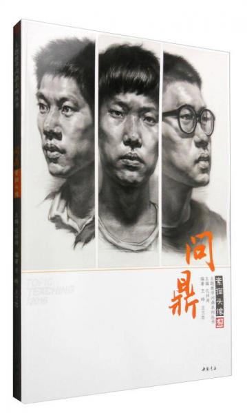 主題教學(xué)問鼎系列叢書：問鼎素描頭像