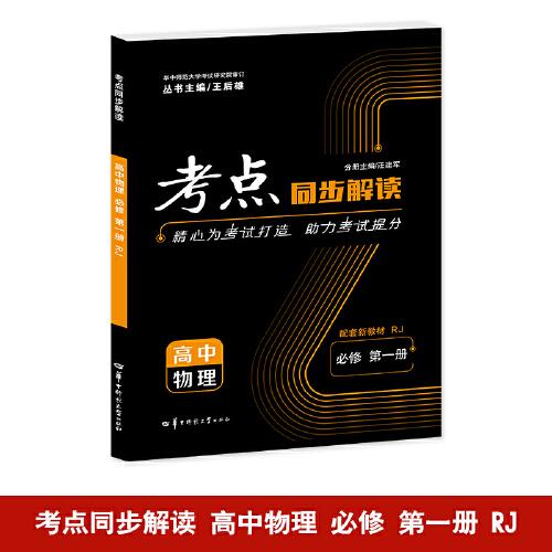 考點(diǎn)同步解讀 高中物理 必修 第一冊 RJ 高一上 新教材人教版 2025版 王后雄